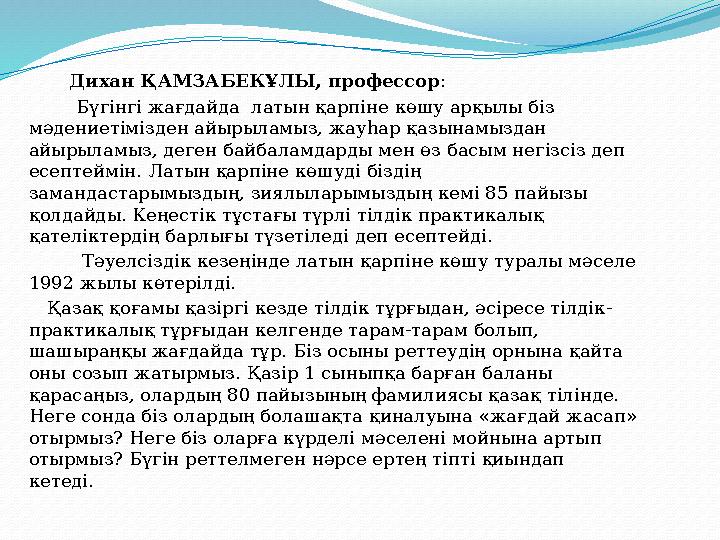 Дихан ҚАМЗАБЕКҰЛЫ, профессор : Бүгінгі жағдайда латын қарпіне көшу арқылы біз мәдениетімізден айырыламыз,