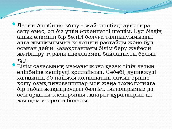  Латын әліпбиіне көшу – жай әліпбиді ауыстыра салу емес, ол біз үшін өркениетті шешім. Бұл біздің ашық әлемнің бір бөлігі бол