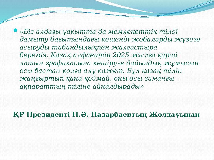«Біз алдағы уақытта да мемлекеттік тілді дамыту бағытындағы кешенді жобаларды жүзеге асыруды табандылықпен жалғастыра беремі