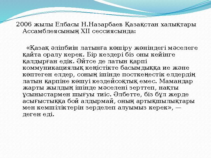 2006 жылы Елбасы Н.Назарбаев Қазақстан халықтары Ассамблеясының ХІІ сессиясында: «Қазақ әліпбиін латынға көшіру жөніндегі