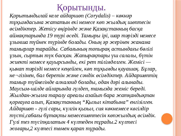 Қорытынды. Қорытындылай келе айдаршөп (Corуdalіs) – көкнәр тұқымдасына жататын екі немесе көп жылдық шөптесін өсімдіктер.