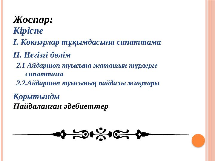 Жоспар: Кіріспе І. Көкнәрлар тұқымдасына сипаттама ІІ. Негізгі бөлім 2.1 Айдаршөп туысына жататын түрлерге сипаттам