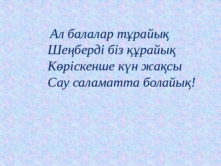 Ал балалар тұрайық Шеңберді біз құрайық Көріскенше күн жақсы Сау саламатта болай