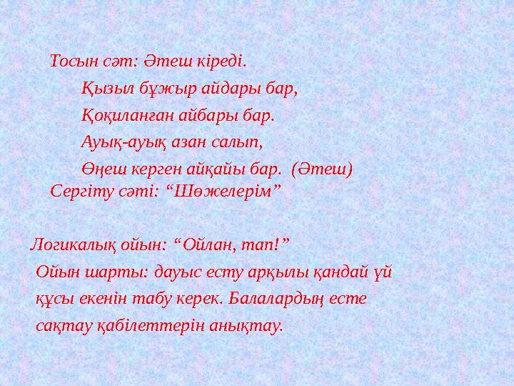 Тосын сәт: Әтеш кіреді. Қызыл бұжыр айдары бар, Қоқиланған айбары бар. Ауық-ауық азан сал