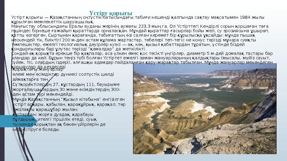 Үстірт қорығы Үстірт қорығы — Қазақстанның оңтүстік-батысындағы табиғи кешенді қалпында сақтау мақсатымен 1984 жылы