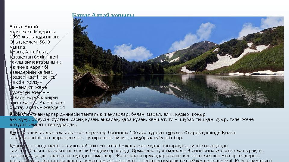 Батыс Алтай қоры...
