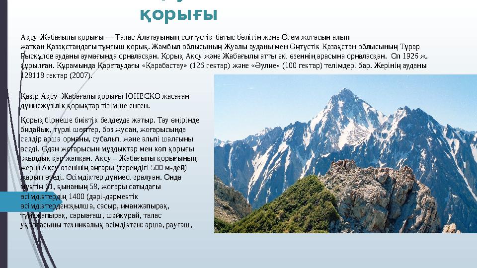Ақсу-Жабағылы қорығы Қазір Ақсу–Жабағалы қорығы ЮНЕСКО жасаған дүниежүзілік қорықтар тізіміне енген. Қорық бірне
