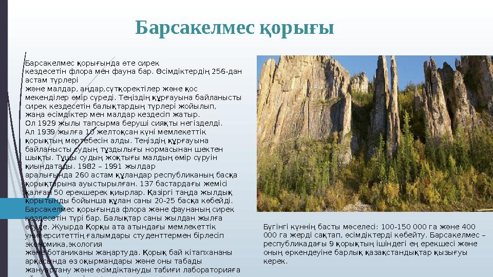 Барсакелмес қорығы Барсакелмес қорығында өте сирек кездесетін флора мен фауна бар. Өсімдіктердің 256-дан астам тү