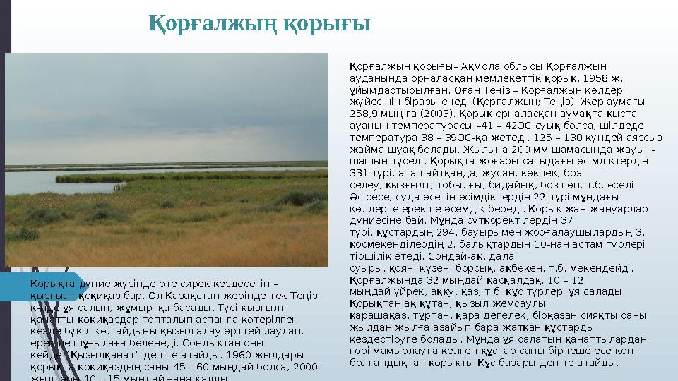 Қорғалжың қорығы Қорғалжын қорығы– Ақмола облысы Қорғалжын ауданында орналасқан мемлекеттік қорық. 1958 ж. ұйымда