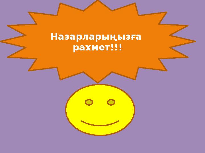 Назарларыңызға рахмет!!!