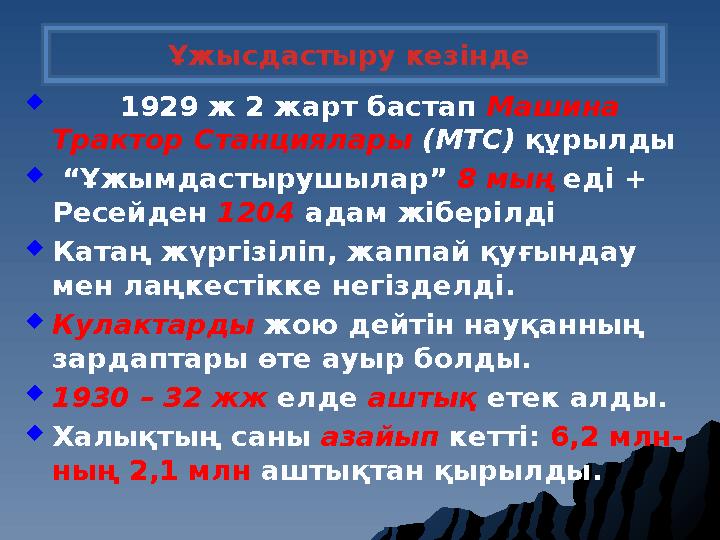  1929 ж 2 жарт бастап Машина Трактор Станциялары (МТС) құрылды  “ Ұжымдастырушылар” 8 мың еді + Ресейден 120