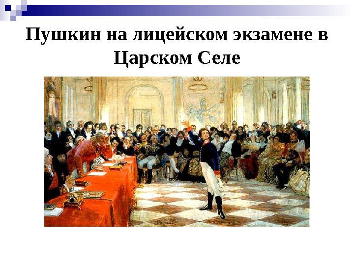 Пушкин на лицейском экзамене в Царском Селе