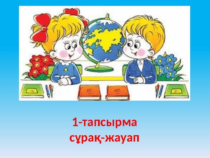 1-тапсырма сұрақ-жауап