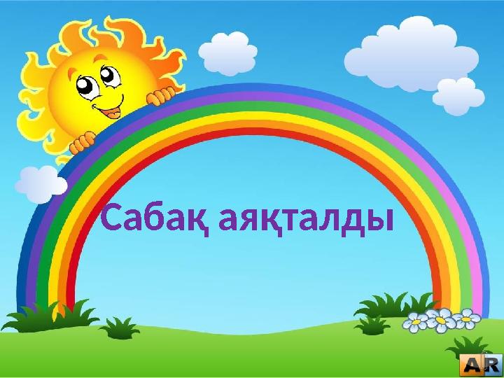 Сабақ аяқталды