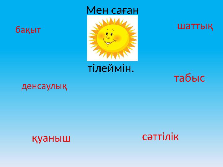 Мен саған тілеймін.