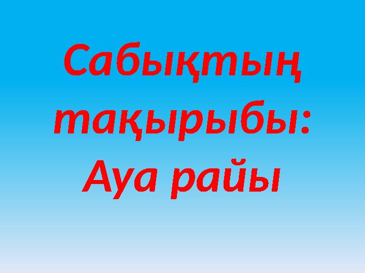 Сабықтың тақырыбы: Ауа райы