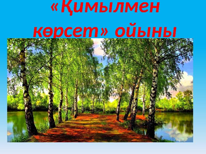 «Қимылмен көрсет» ойыны