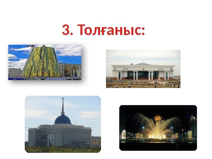 3. Толғаныс: