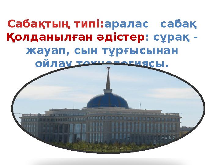 Сабақтың типі:аралас сабақ Қолданылған әдістер : сұрақ - жауап, сын тұрғысынан ойлау технологиясы.