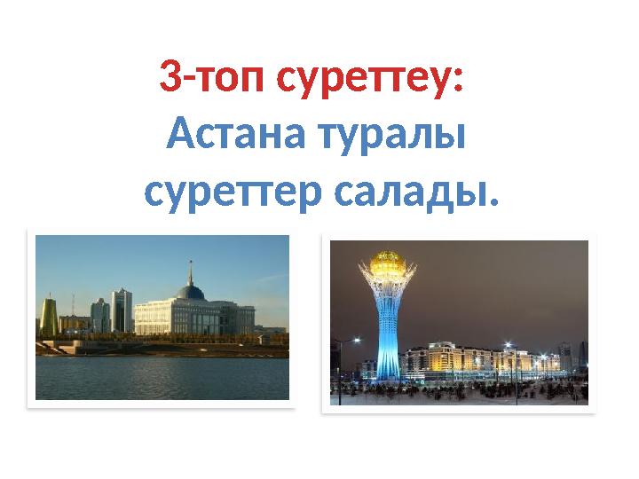 3-топ суреттеу: Астана туралы суреттер салады.