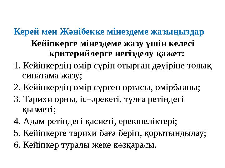 Керей мен Жәнібекке мінездеме жазыңыздар Кейіпкерге мінездеме жазу үшін келесі критерийлерге негізделу қажет: 1. Кейіпкердің өм