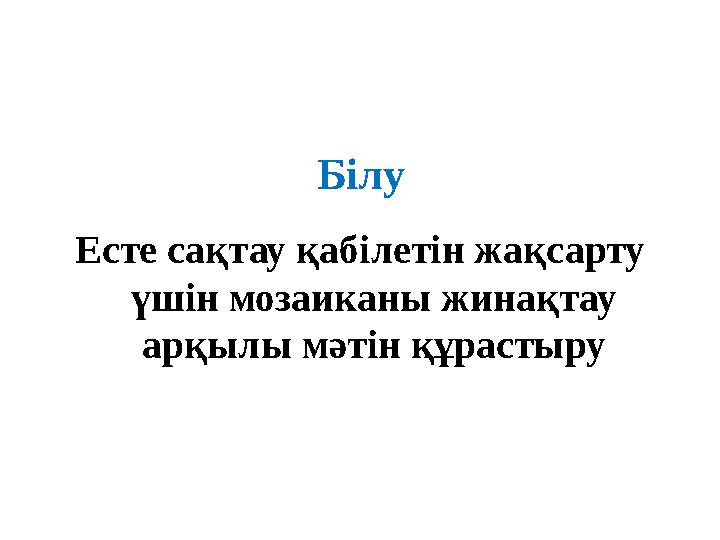 Білу Есте сақтау қабілетін жақсарту үшін мозаиканы жинақтау арқылы мәтін құрастыру