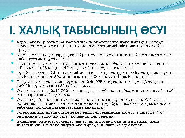 І. ХАЛЫҚ ТАБЫСЫНЫҢ ӨСУІ  Адам еңбекқор болып, өз кәсібін жақсы меңгергенде және лайықты жалақы алуға немесе жеке кәсіп ашып, о