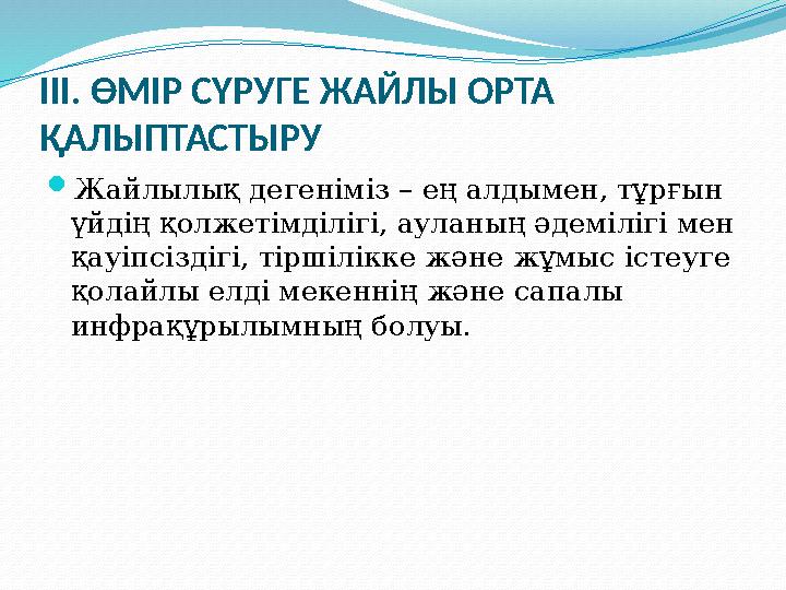 III. ӨМІР СҮРУГЕ ЖАЙЛЫ ОРТА ҚАЛЫПТАСТЫРУ Жайлылық дегеніміз – ең алдымен, тұрғын үйдің қолжетімділігі, ауланың әдемілігі мен