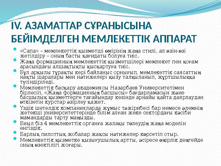 IV. АЗАМАТТАР СҰРАНЫСЫНА БЕЙІМДЕЛГЕН МЕМЛЕКЕТТІК АППАРАТ  «Сапа» – мемлекеттік қызметші өмірінің жаңа стилі, ал өзін-өзі жеті