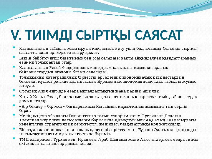 V. ТИІМДІ СЫРТҚЫ САЯСАТ  Қазақстанның табысты жаңғыруын қамтамасыз ету үшін бастамашыл белсенді сыртқы саясатты одан әрі жүзег