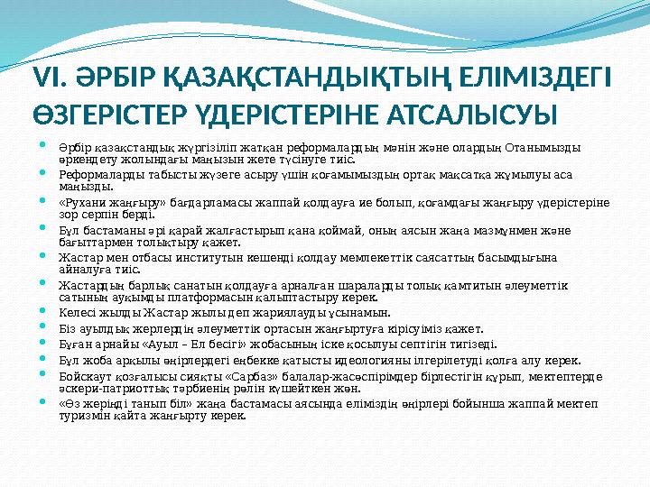 VІ. ӘРБІР ҚАЗАҚСТАНДЫҚТЫҢ ЕЛІМІЗДЕГІ ӨЗГЕРІСТЕР ҮДЕРІСТЕРІНЕ АТСАЛЫСУЫ  Әрбір қазақстандық жүргізіліп жатқан реформалардың мән