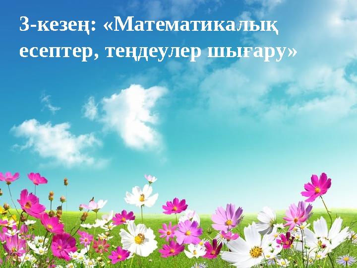 3-кезең: «Математикалық есептер, теңдеулер шығару»