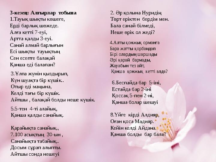 3-кезең: Алғырлар тобына 1.Тауық шықты көшеге, Ерді барлық шөжеде. Алға кетті 7-еуі, Артта қалды 3-еуі. Санай алмай барлығын