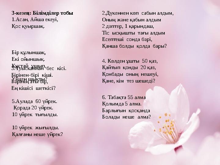 3-кезең: Білімділер тобы 1.Асан, Айша екеуі, Қос қуыршақ.