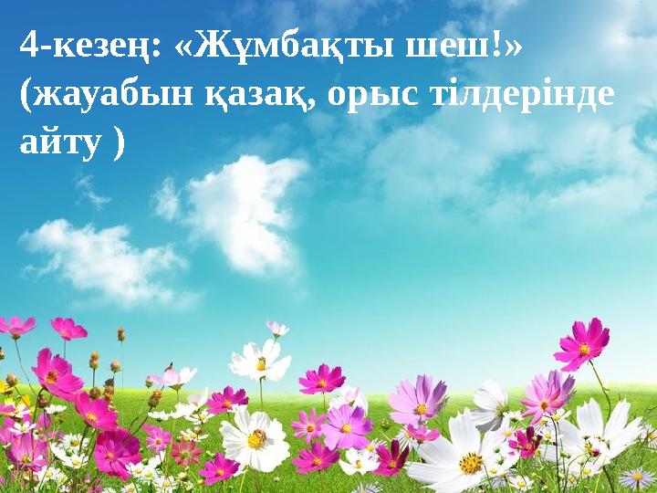 4-кезең: «Жұмбақты шеш!» (жауабын қазақ, орыс тілдерінде айту )