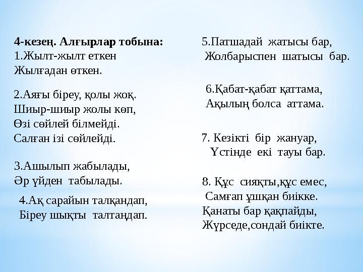 4-кезең. Алғырлар тобына: 1.Жылт-жылт еткен Жылғадан өткен. 2.Аяғы біреу, қолы жоқ. Шиыр-шиыр жолы көп, Өзі сөйлей білмейді. Са