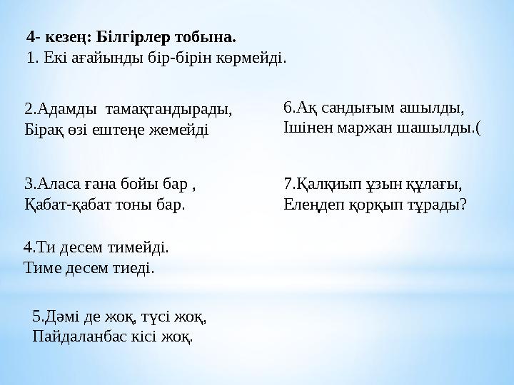 4- кезең: Білгірлер тобына. 1. Екі ағайынды бір-бірін көрмейді. 2.Адамды тамақтандырады, Бірақ өзі ештеңе жемейді 3.Аласа ғана