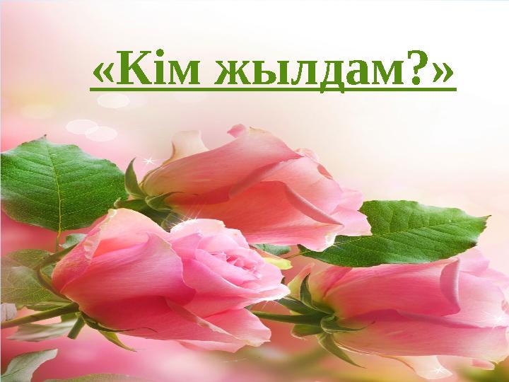 «Кім жылдам?»