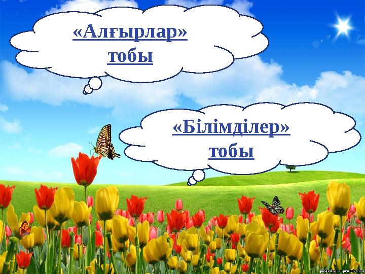 «Алғырлар» тобы «Білімділер» тобы