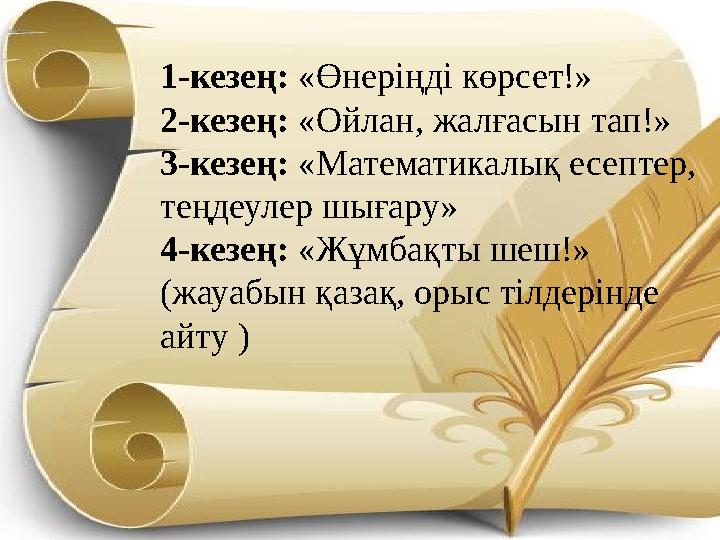 1-кезең: «Өнеріңді көрсет!» 2-кезең: «Ойлан, жалғасын тап!» 3-кезең: «Математикалық есептер, теңдеулер шығару» 4-кезең: «Жұмбақ