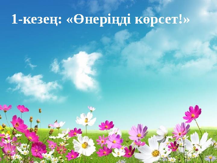 1-кезең: «Өнеріңді көрсет!»