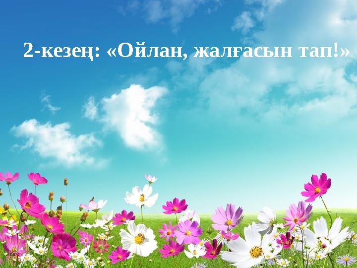 2-кезең: «Ойлан, жалғасын тап!»