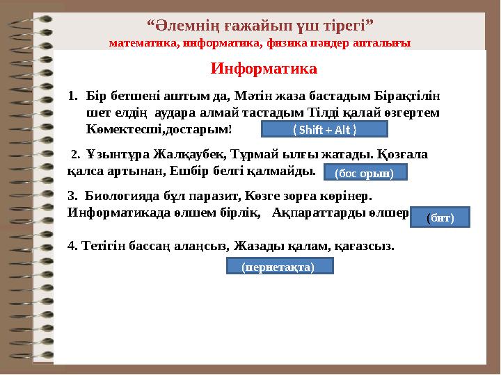“Әлемнің ғажайып үш тірегі” математика, информатика, физика пәндер апталығы Информатика 1.Бір бетшені аштым да, Мәтін жаза баст
