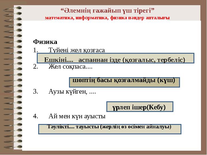 “Әлемнің ғажайып үш тірегі” математика, информатика, физика пәндер апталығы Физика 1. Түйені жел қозғаса 2. Жел соқп