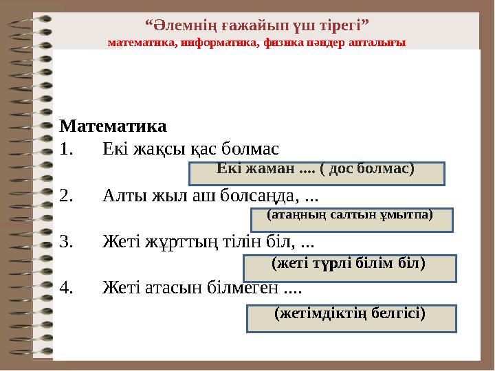 “Әлемнің ғажайып үш тірегі” математика, информатика, физика пәндер апталығы Математика 1. Екі жақсы қас болмас 2.