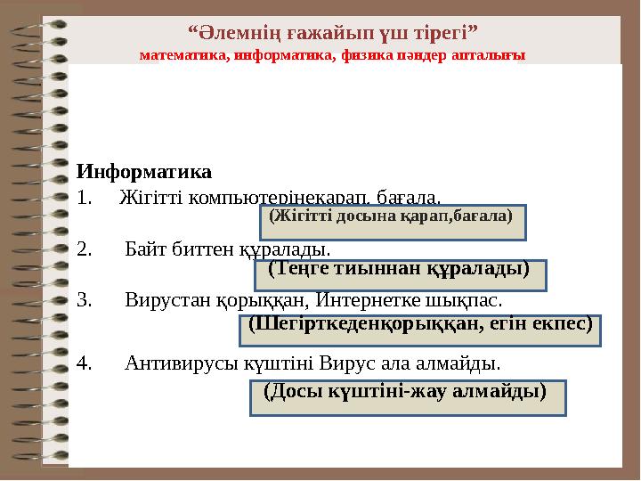 “Әлемнің ғажайып үш тірегі” математика, информатика, физика пәндер апталығы Информатика 1. Жігітті компьютерінеқарап, бағал