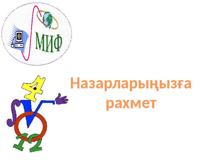 Назарларыңызға рахмет