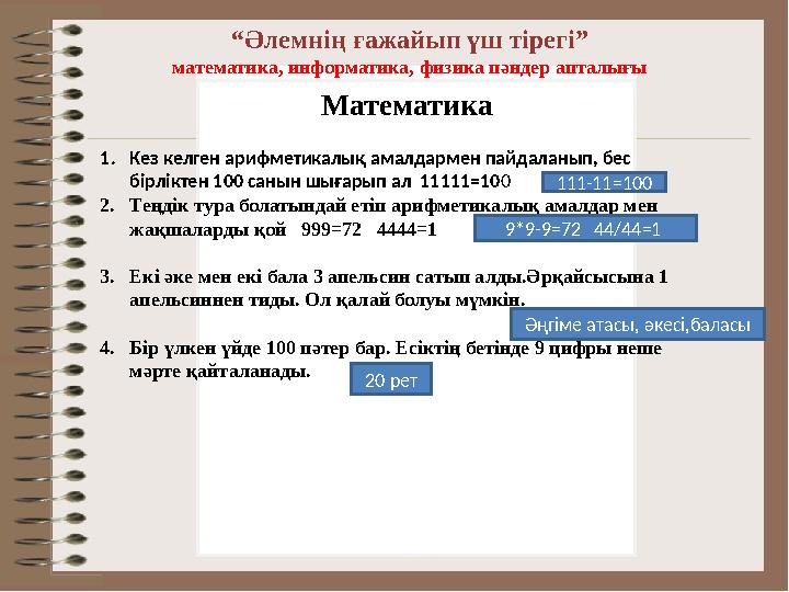“Әлемнің ғажайып үш тірегі” математика, информатика, физика пәндер апталығы Математика 1.Кез келген арифметикалық амалдармен пай