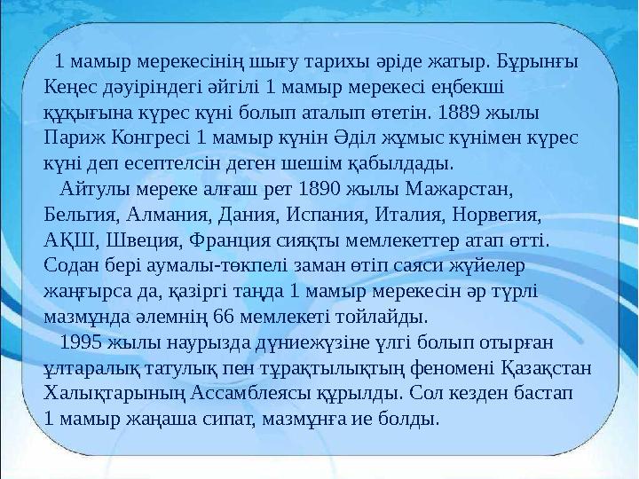 1 мамыр мерекесінің шығу тарихы әріде жатыр. Бұрынғы Кеңес дәуіріндегі әйгілі 1 мамыр мерекесі еңбекші құқығына күрес күні