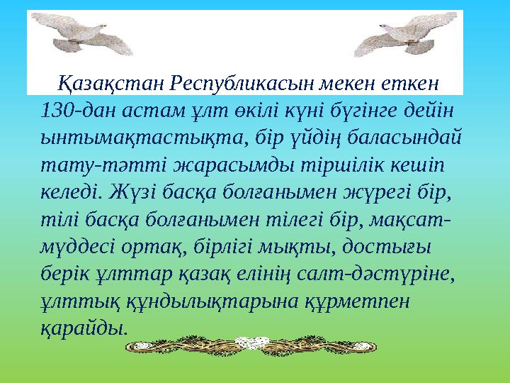 Қазақстан Республикасын мекен еткен 130-дан астам ұлт өкілі күні бүгінге дейін ынтымақтастықта, бір үйдің баласындай тат